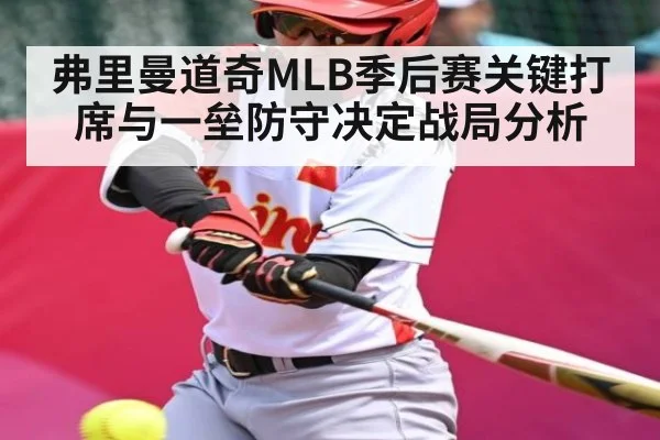 弗里曼道奇MLB季后赛关键打席与一垒防守决定战局分析（kaiyun sports）