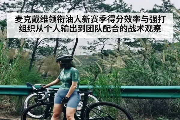 麦克戴维领衔油人新赛季得分效率与强打组织从个人输出到团队配合的战术观察