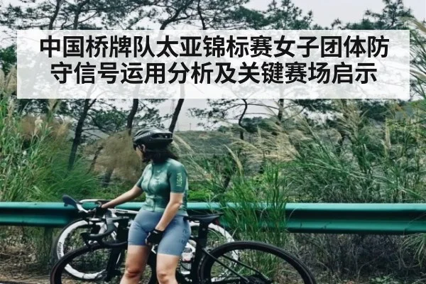 中国桥牌队太亚锦标赛女子团体防守信号运用分析及关键赛场启示